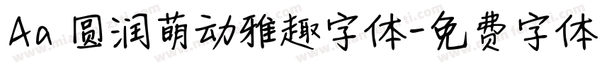 Aa 圆润萌动雅趣字体字体转换